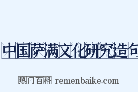 中国萨满文化研究造句是什么意思的图片